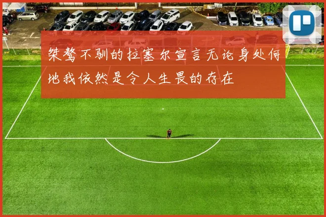 桀骜不驯的拉塞尔宣言无论身处何地我依然是令人生畏的存在