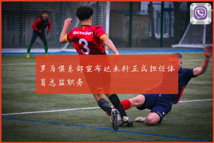 罗马俱乐部宣布达米科正式担任体育总监职务