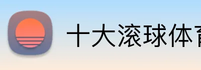 十大滚球体育 Logo